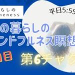 8/9　21日目　ママの暮らしのマインドフルネス瞑想会