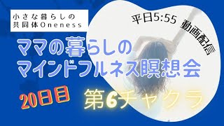 8/9　21日目　ママの暮らしのマインドフルネス瞑想会