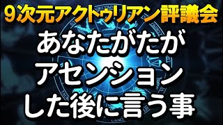 あなたがたがアセンションした後に言う事　～∞9次元アクトゥリアン評議会～愛と光　ダニエル・スクラントンさん経由～ 音声入り《幸せの法則 スピリチュアル 》