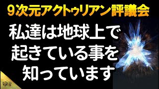 あなたがたの目覚め/覚醒のプロセスの継続   ∞9次元アクトゥリアン評議会～愛と光　ダニエル・スクラントンさん経由～ 音声入り《幸せの法則 スピリチュアル 》