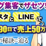 スピリチュアルヒーラーが入学90日で50万売り上げたLINE×インスタ集客法【SNS集客】