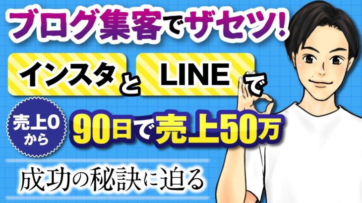スピリチュアルヒーラーが入学90日で50万売り上げたLINE×インスタ集客法【SNS集客】