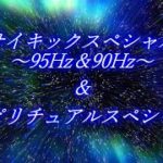 サイキックスペシャル～95Hz＆90Hz～＆スピリチュアルスペシャル