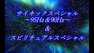 サイキックスペシャル～95Hz＆90Hz～＆スピリチュアルスペシャル
