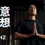 注意瞑想963hz【10分】 / 瞑想 音楽 10分 / マインドフルネス