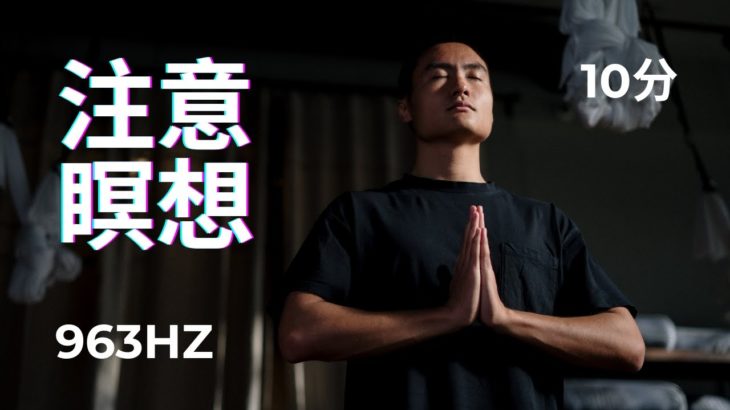 注意瞑想963hz【10分】 / 瞑想 音楽 10分 / マインドフルネス