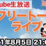 自由に楽しくお話しましょう！【第97.5回 Tomokatsuのスピリチュアルライブ】