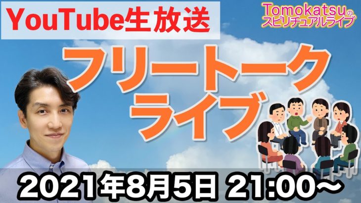 自由に楽しくお話しましょう！【第97.5回 Tomokatsuのスピリチュアルライブ】