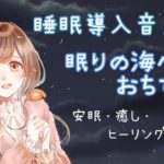 .* ASMR 睡眠導入 *. 眠りの海へ / 安眠 癒し ヒーリング 寝落ち / Sleep induction voice _ Healing, falling asleep / 수면 도입