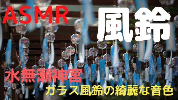 【ASMR】ガラス風鈴の綺麗な音色（水無瀬神宮） 睡眠・瞑想・癒し・集中・リラックス・勉強用・作業用