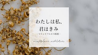 【夜の瞑想】心の境界線の引き方　｜　寝る前のマインドフルネス　｜　寝ながら誘導瞑想　ASMR