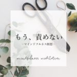 【夜の瞑想】自分を尊重すること　｜　寝る前マインドフルネス　｜　寝ながら誘導瞑想　ASMR