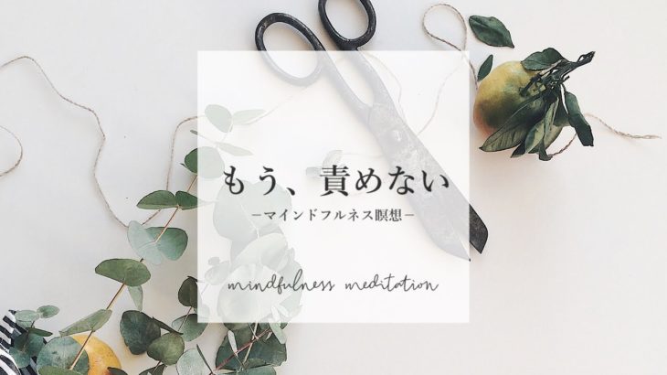 【夜の瞑想】自分を尊重すること　｜　寝る前マインドフルネス　｜　寝ながら誘導瞑想　ASMR