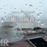【ASMR】癒しの雨音 [ 60分間 ] 睡眠時、リラックスしたい時、作業用BGM【雨の日の喫茶店・番外編①】