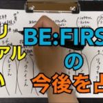 BE:FIRSTの今後を占う🔮【スピリチュアル占い】