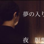 【禅】夜の瞑想 ５分 『夢の入口』BGM 【マインドフルネス】