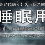 【疲れた時に聴く】ストレス解消音楽リラックス効果・癒し・作業・睡眠用BGM 数分で眠ってしまいますので、先に目覚ましをセットしてからご利用ください。