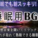 本当に疲れが取れて熟睡できる睡眠導入音楽｜癒しの瞑想音楽を聞いてリラックス｜５分聞いているうちに眠くなります【作業 睡眠 読書 瞑想 ヨガ 勉強用BGM】