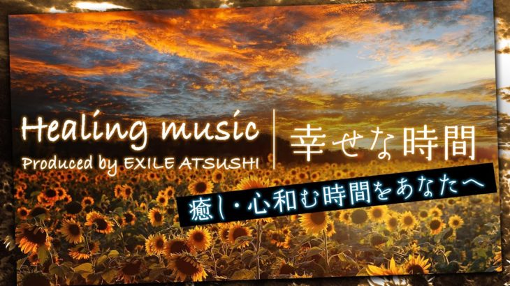 【癒しBGM】睡眠時やお昼寝、まったりタイムに。ヒーリングミュージック