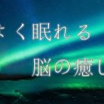 心地よい睡眠とリラクゼーション音楽で脳への休息と癒しをどうぞ【瞑想BGM】