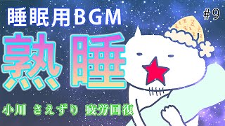 【睡眠用BGM・熟睡】 #9 小川 風  春 さえずり リラックス 癒し