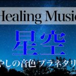 【プラネタリウムBGM】癒やしの音色で睡眠誘導 リラックスできる睡眠用音楽【Healing Music】
