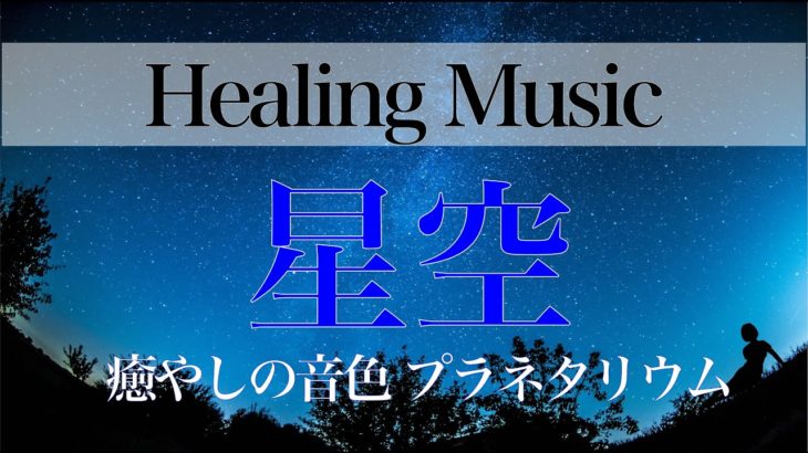 【プラネタリウムBGM】癒やしの音色で睡眠誘導 リラックスできる睡眠用音楽【Healing Music】