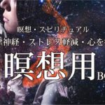 瞑想・スピリチュアル【自律神経・ストレス軽減・心を癒す】作業用BGM Relax healing のんびり まったり瞑想用BGM