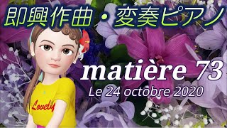 【BGM】宇宙人のスピリチュアルピアノ matière 73 Le 24 octobre 2020 即興作曲演奏・即興変奏 アルテミス 弓張月 演奏事故あり