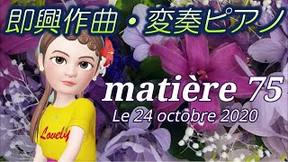 【BGM】宇宙人のスピリチュアルピアノ matière 75 Le 24 octobre 2020 即興作曲演奏・即興変奏 ゼウス 木星