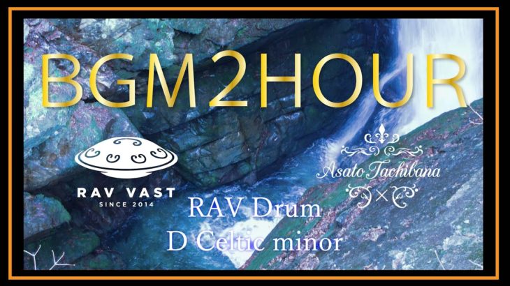 【BGM2H】滝の映像と癒しの打楽器ラブドラム 睡眠・ヨガ・瞑想のおともに RAVVAST RAVDrum:D Celtic minor × 2 立花朝人 for sleep,yoga,relax