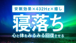 【寝落ちBGM】安眠効果×432Hz×癒し｜心と体をみるみる回復させるBGM｜眠れない夜に｜寝落ちできる音楽｜至高の432Hz｜自律神経を整える｜ヒーリング効果｜癒しBGM