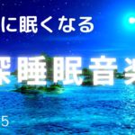 【睡眠用BGM】寝落ち・睡眠導入に最適な癒しのヒーリングミュージック　リラックスと安眠のための音楽＃775｜デルタ波による睡眠導入効果｜SilentSpaceTV