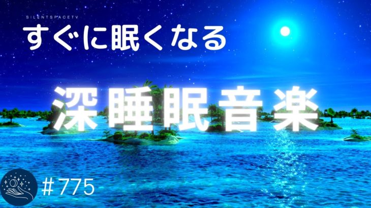 【睡眠用BGM】寝落ち・睡眠導入に最適な癒しのヒーリングミュージック　リラックスと安眠のための音楽＃775｜デルタ波による睡眠導入効果｜SilentSpaceTV
