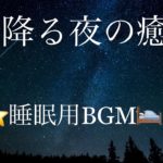 【睡眠用BGM】⭐️星降る夜に癒しのBGM ｜寝る前に聴くだけで超回復｜癒しのBGMを聴いてリラックス｜Induction of sleep