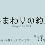 【癒しの音楽】ピアノ 秦基博『ヒマワリの約束』リラックスBGM/睡眠導入/精神科医が奏でる癒しのピアノ/Beautiful relaxing piano sounds and photos
