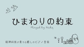 【癒しの音楽】ピアノ 秦基博『ヒマワリの約束』リラックスBGM/睡眠導入/精神科医が奏でる癒しのピアノ/Beautiful relaxing piano sounds and photos
