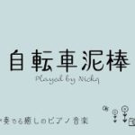 【癒しの音楽】ピアノ/ ユニコーン『自転車泥棒』リラックスBGM/睡眠導入/精神科医が奏でる癒しのピアノ/Beautiful relaxing piano sounds and photos
