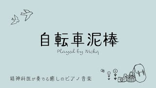 【癒しの音楽】ピアノ/ ユニコーン『自転車泥棒』リラックスBGM/睡眠導入/精神科医が奏でる癒しのピアノ/Beautiful relaxing piano sounds and photos