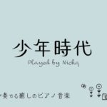 『少年時代』井上陽水【癒しの音楽】ピアノ リラックスBGM/睡眠導入/精神科医が奏でる癒しのピアノ/Beautiful relaxing piano sounds and photos