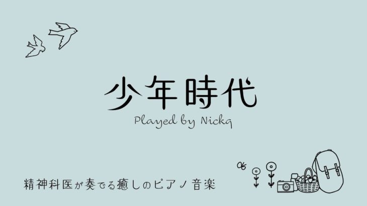 『少年時代』井上陽水【癒しの音楽】ピアノ リラックスBGM/睡眠導入/精神科医が奏でる癒しのピアノ/Beautiful relaxing piano sounds and photos
