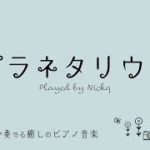 プラネタリウム 大塚愛【癒しの音楽】ピアノ リラックスBGM/睡眠導入/精神科医が奏でる癒しのピアノ/Beautiful relaxing piano sounds and photos