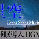 【睡眠導入BGM】星空プラネタリウムと癒やしのDeep Sleep Music【リラックスして寝落ち】