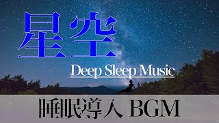 【睡眠導入BGM】星空プラネタリウムと癒やしのDeep Sleep Music【リラックスして寝落ち】