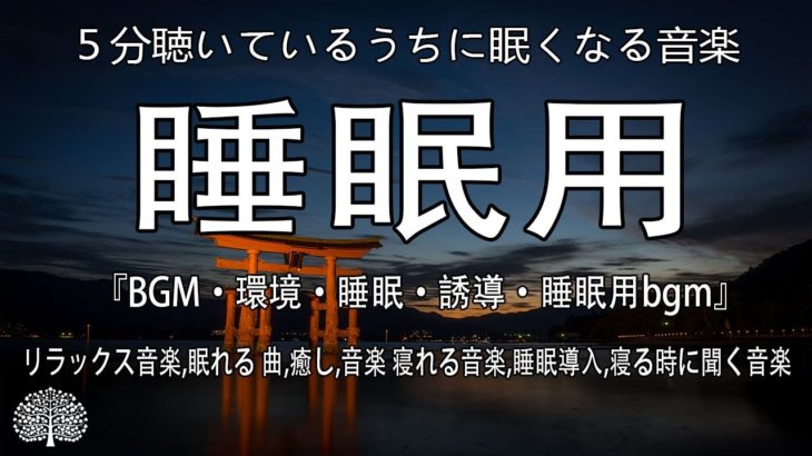 ５分聴いているうちに眠くなる音楽『BGM・環境・睡眠・誘導』睡眠用bgm,リラックス音楽,眠れる 曲,癒し,音楽 寝れる音楽,睡眠導入,寝る時に聞く音楽 先に目覚ましをセットしてからご利用ください。