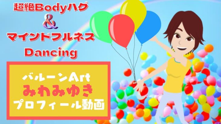三輪みゆきプロフィール動画　〜超絶Bodyハグ&マインドフルネスDancing