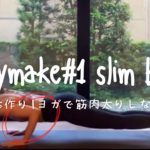 Bodymake  #1：華奢な体作りを目指す方へ、ヨガで筋肉太りしない方法３