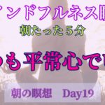 マインドフルネス瞑想　DAY19
