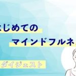 はじめてのマインドフルネス　DVD【ダイジェスト版】