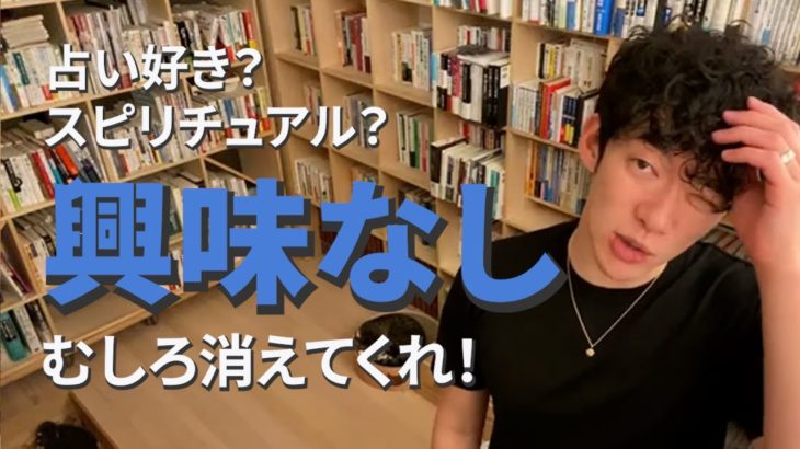 占い好き？スピリチュアル？興味なし【メンタリストDaiGo】